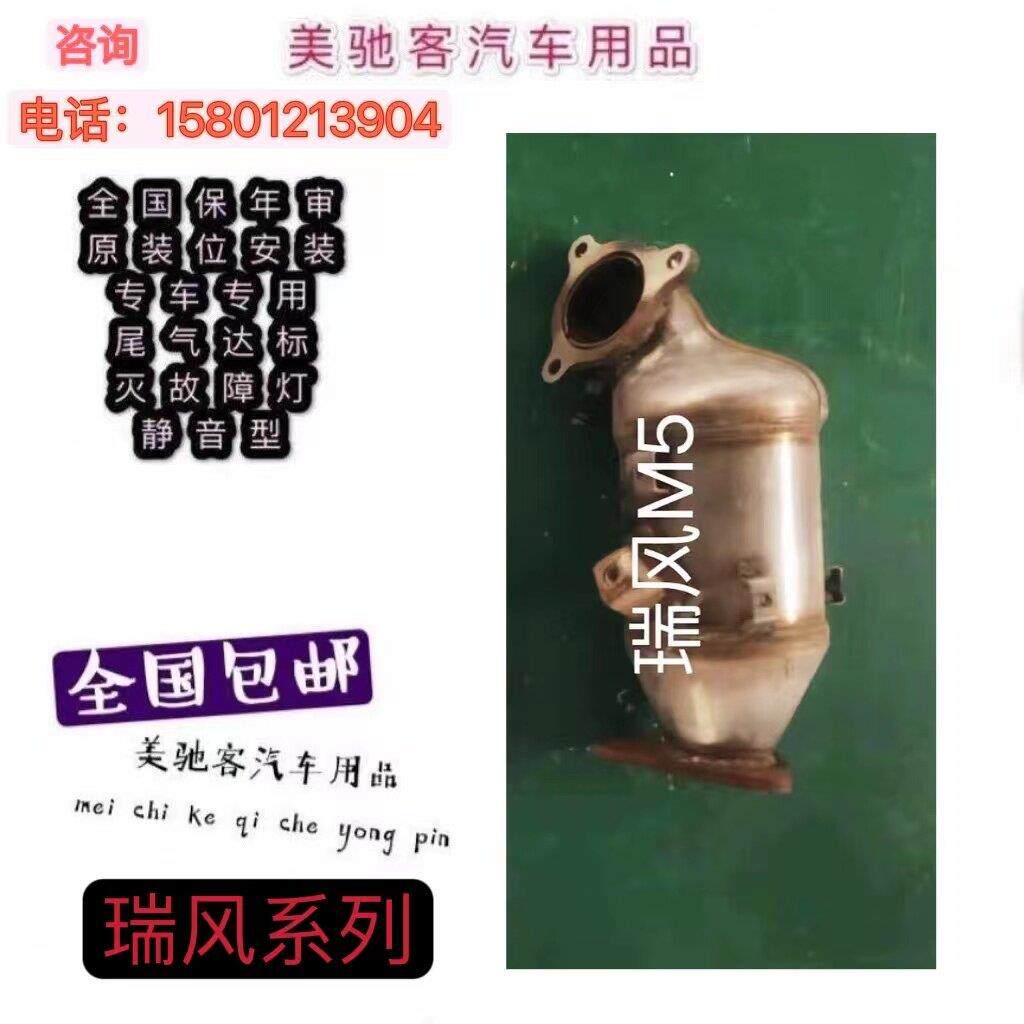 适用于18款江淮瑞风M5 2.0T三元催化器 汽车尾气净化器 原装位精