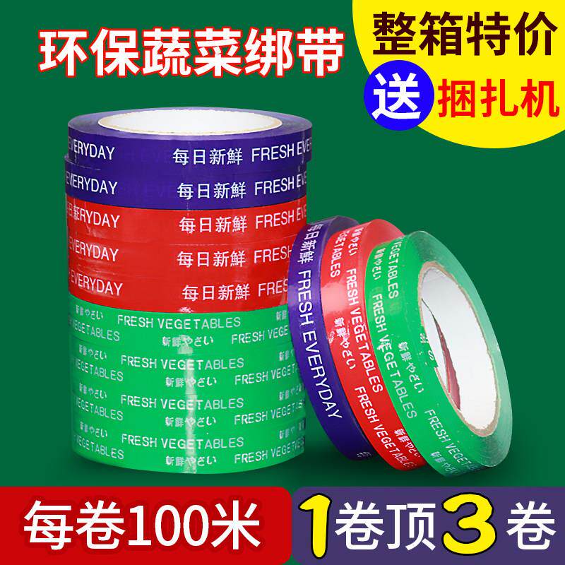 每日新鲜胶带蔬菜果蔬捆扎胶带活动促销特惠捆菜胶带黄绿红蓝彩色
