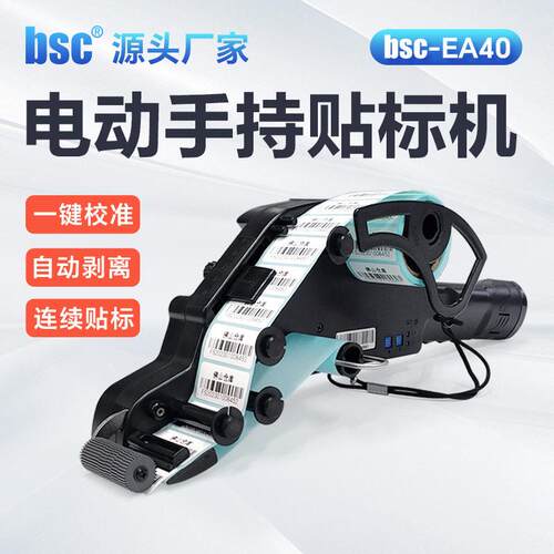 -EA40电动手持贴标机不干胶热敏铜版物流水果标签贴纸机剥离机