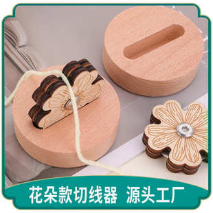 新款 家用木质断线器DIY缝纫线毛线割线刀 实木雕刻花朵款 切线器