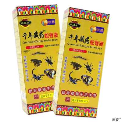 姚本仁千年藏药蛇骨液80ml/瓶颈椎肩周腰椎膝盖关节百康消痛液tj