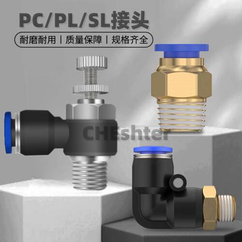 气动快插接头PC快速接头PL弯头SL节流阀气缸调速接头8-02 10-03 4