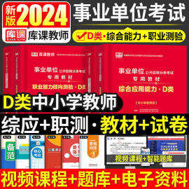 库课事业编2024事业单位d类真题试卷题库职测中小学中学教师招聘综合应用能力职业能力倾向测验教材试卷云南河南贵州宁夏安徽湖北