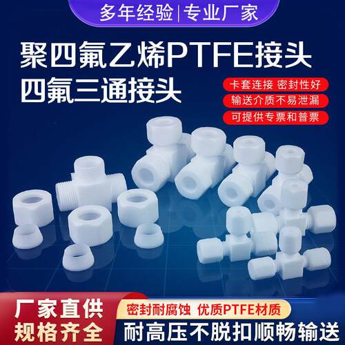聚四氟乙烯PTFE三通接头耐高低温耐酸碱耐腐蚀铁氟龙四氟接头