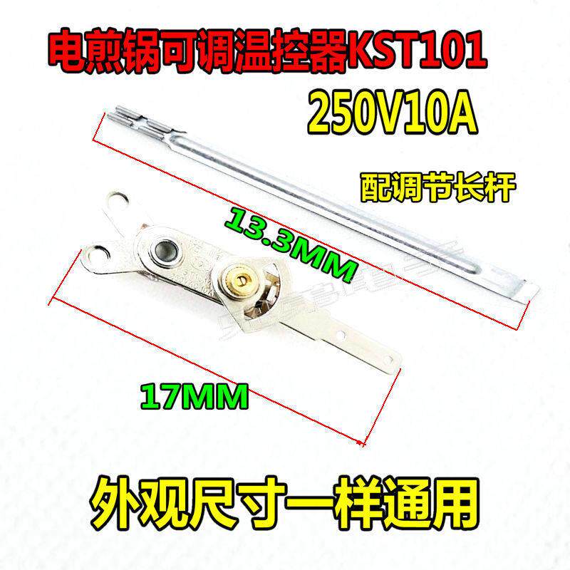 电煎锅【带长柄】Y形可调温控器KST101电饼铛电炒锅温控触点开关
