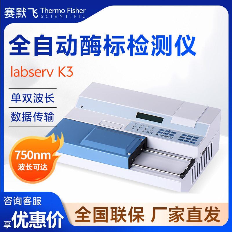 thermolabservK3酶标分析仪全自动多功能酶标检测仪
