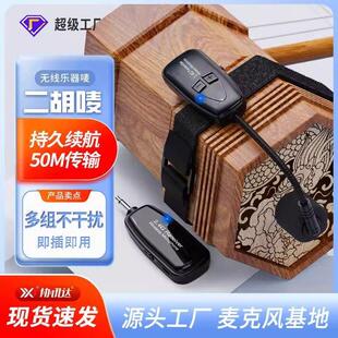 二胡扩音器专用无线麦克风拾音器小提琴萨克斯笛子吉他乐器话筒