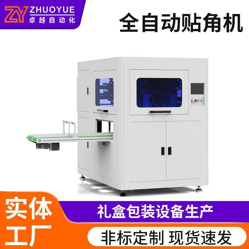 定制打角机设备天地盖成型机全自动贴角机精品礼盒包装盒制盒机