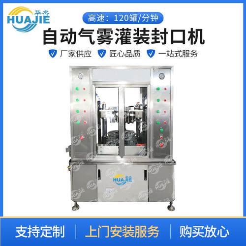 工厂大型自动气雾灌装封口机酒精喷雾花露水喷雾灌装旋盖机封口机