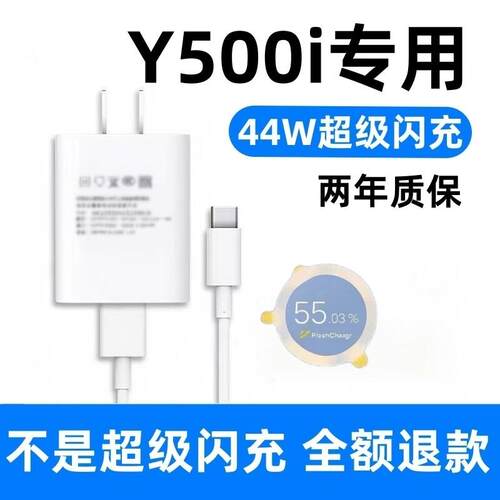 适用vivoY500i充电器vivoY500i充电线44W超级闪充出极原装5A加长线vivoY500i专用充电头vivoY500i手机数据线