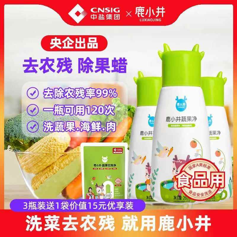 鹿小井蔬果净母婴儿童果蔬清洗幼儿厨房宝宝奶瓶清洗授权店