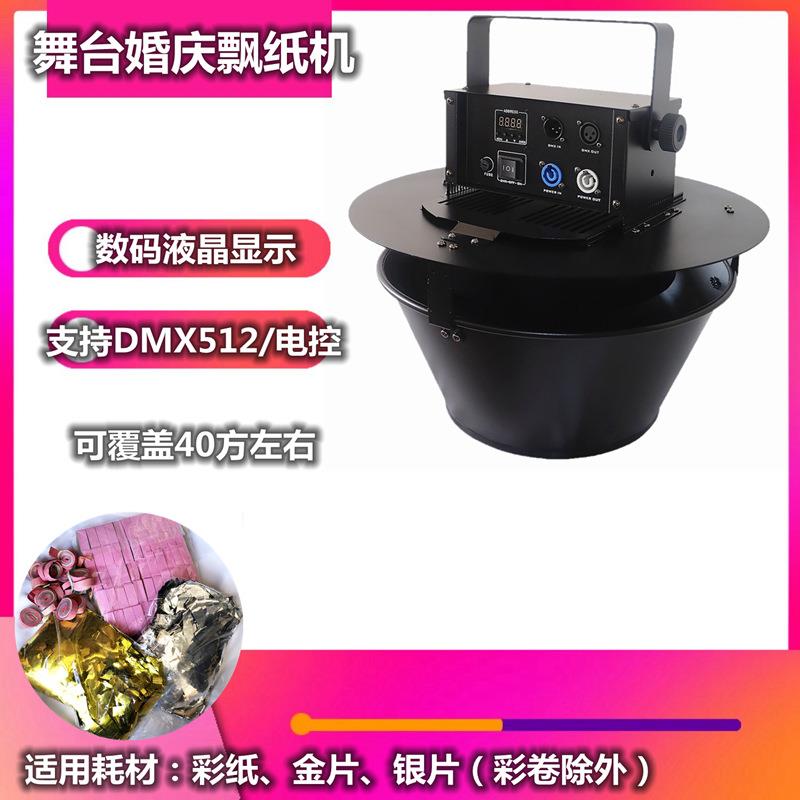 舞台演出自动撒花瓣机婚庆电动飘纸机彩纸喷纸机DMX电控KTV彩虹机