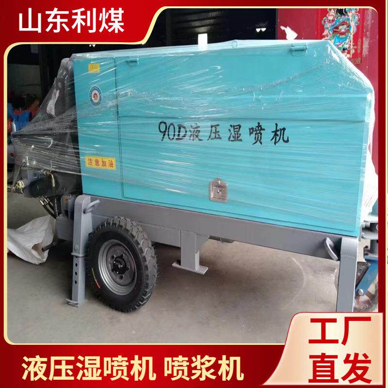 利煤供应隧道喷锚喷射机基坑支护泵送式喷浆机90D液压湿喷机