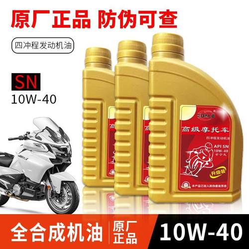 全合成摩托车机油SN10W40通用踏板车弯梁跨骑三轮四冲程发动机油