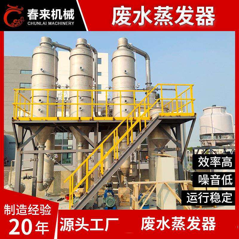 电镀高盐清洗废水蒸发器 甘铵酸 三效废水蒸发器 MVR废水蒸发器