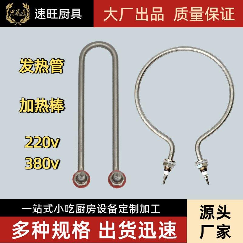沙县小吃380v电灶炉发热棒220v加热管煮面锅蒸饭车保温台圆型U型
