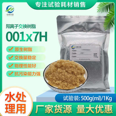 【实验用品】氢型强酸性阳离子交换树脂001X7H（732）除钠阳离子