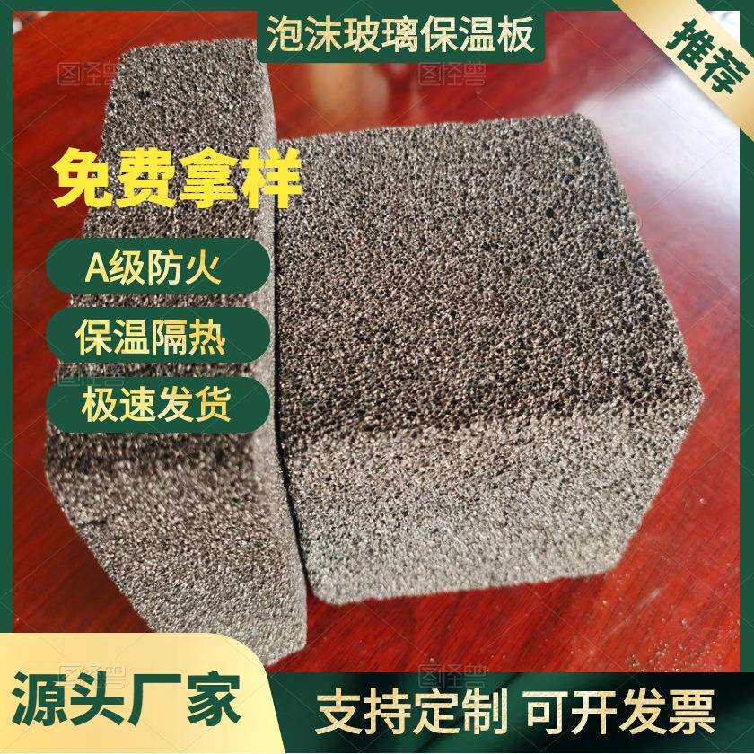 直销泡沫玻璃保温板硬质闭孔耐高温发泡玻璃砖管壳烟囱壁衬保温板