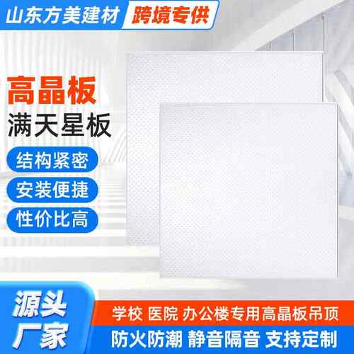 满天星防火防潮高晶负离子硅晶板办公室装饰材料吸音天花板吊顶