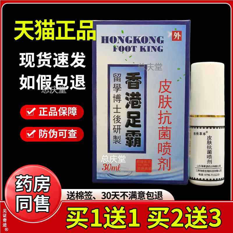 龙斗士香港足霸皮肤抗菌喷剂正品深圳维克多足部抑菌喷雾见证5158