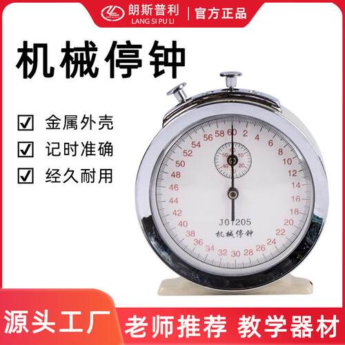 机械停表60S物理教学仪器秒表体育实验器材力学计时器30S机械停