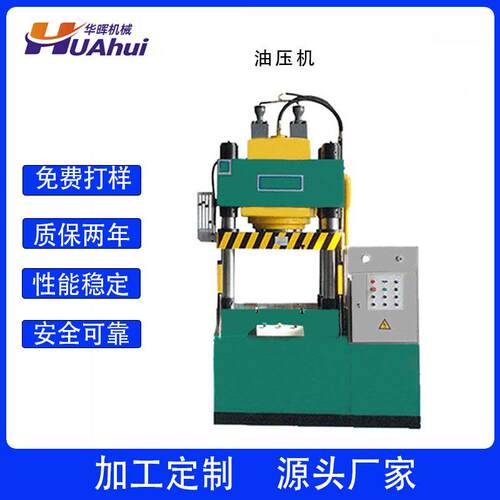 广东厂家供应300T三梁四柱油压机手机外壳表壳冲头成型机现货