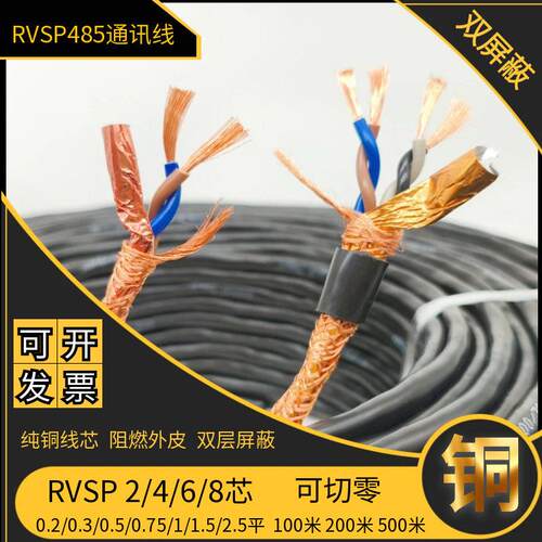 国标屏蔽RVSP485双绞线2芯4芯0.3 0.5 0.75 1 1.5 2.5平通讯信号