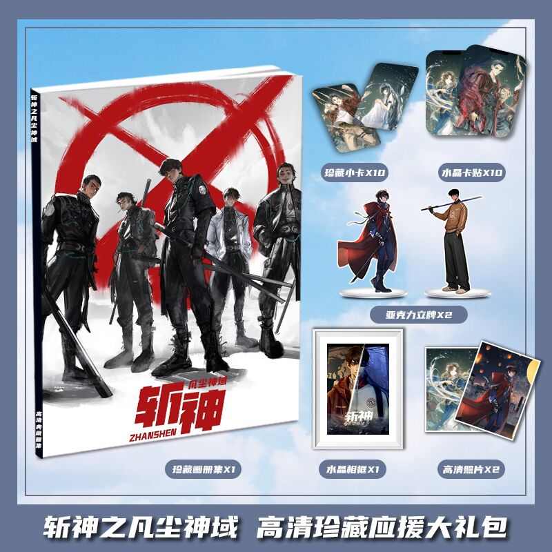 斩神之凡尘神域周边画册画集大礼包收藏小卡水晶相框立牌卡贴照片