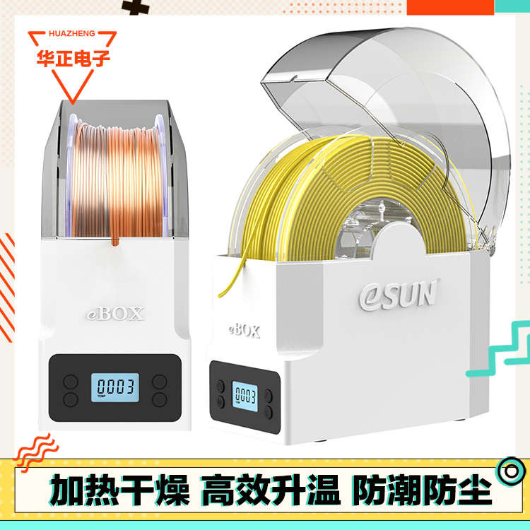3D打印机配件eSUN耗材储料盒ebox lite加热器干燥箱PLA ABS材料线