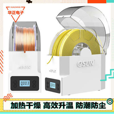 3D打印机配件eSUN耗材储料盒ebox lite加热器干燥箱PLA ABS材料线