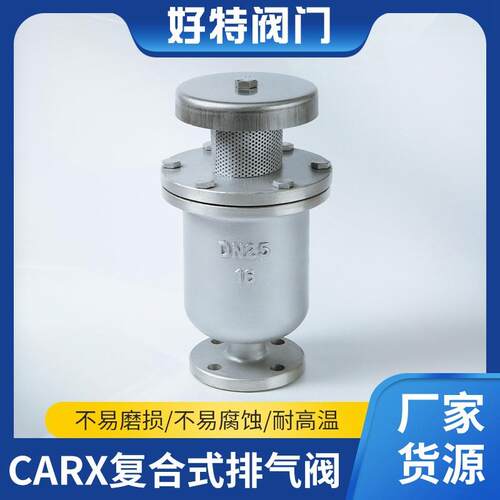 厂家供应CX复合式排气阀不锈钢04/16L/铸钢复合式排气阀