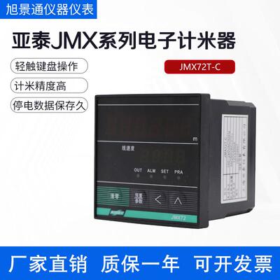 上海亚泰仪表计米器 JM72S(N) JMX72T-C JMX80T-C 计米线速度计
