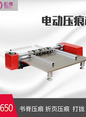 电动压痕机650mm压虚线压单痕线压双痕线