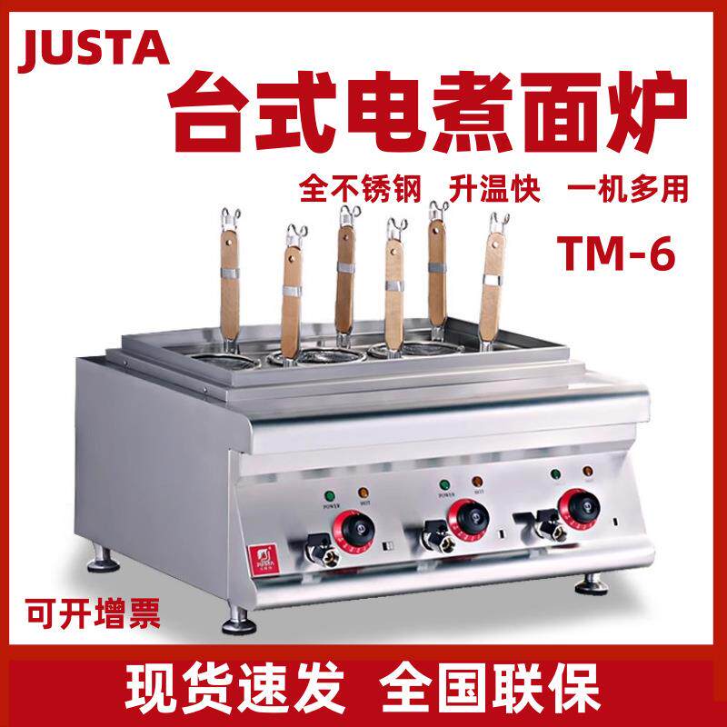 JUSTA佳斯特台式煮面机TM-6汤粉汤饺子麻辣烫六头煮面炉