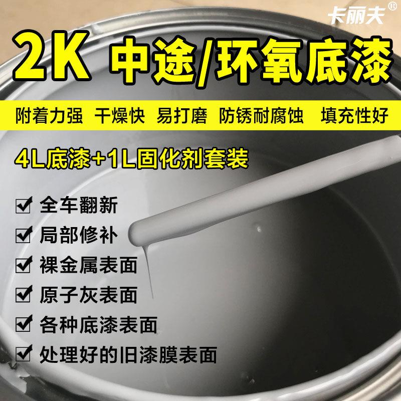 汽车环氧底漆套装中涂中途底漆2K双组份底漆灰色防锈耐腐蚀超快干