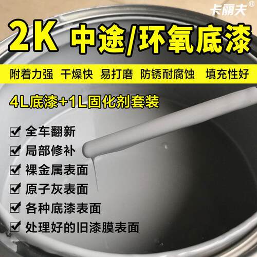 汽车环氧底漆套装中涂中途底漆2K双组份底漆灰色防锈耐腐蚀超快干