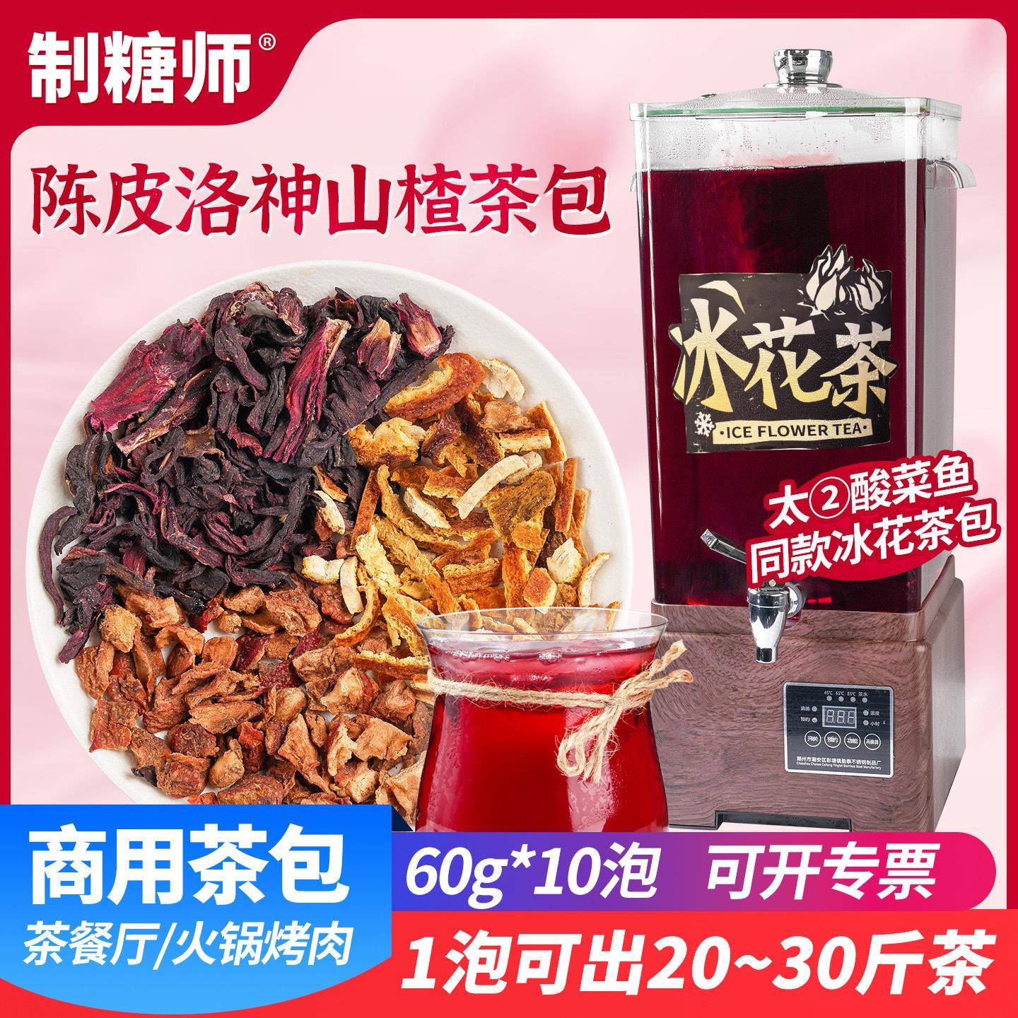 制糖师陈皮洛神花茶包等位茶陈皮玫瑰茄泡水喝摆摊茶餐厅商用