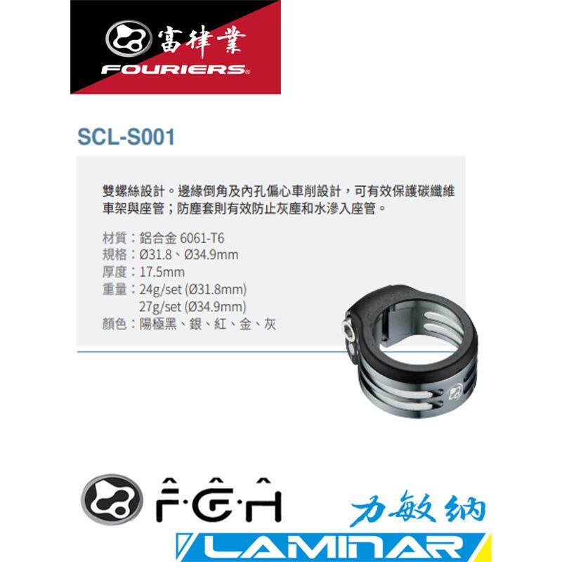 FOURIERS/富律业 SCL-S001 速降,山地车双螺丝防水防尘座管夹