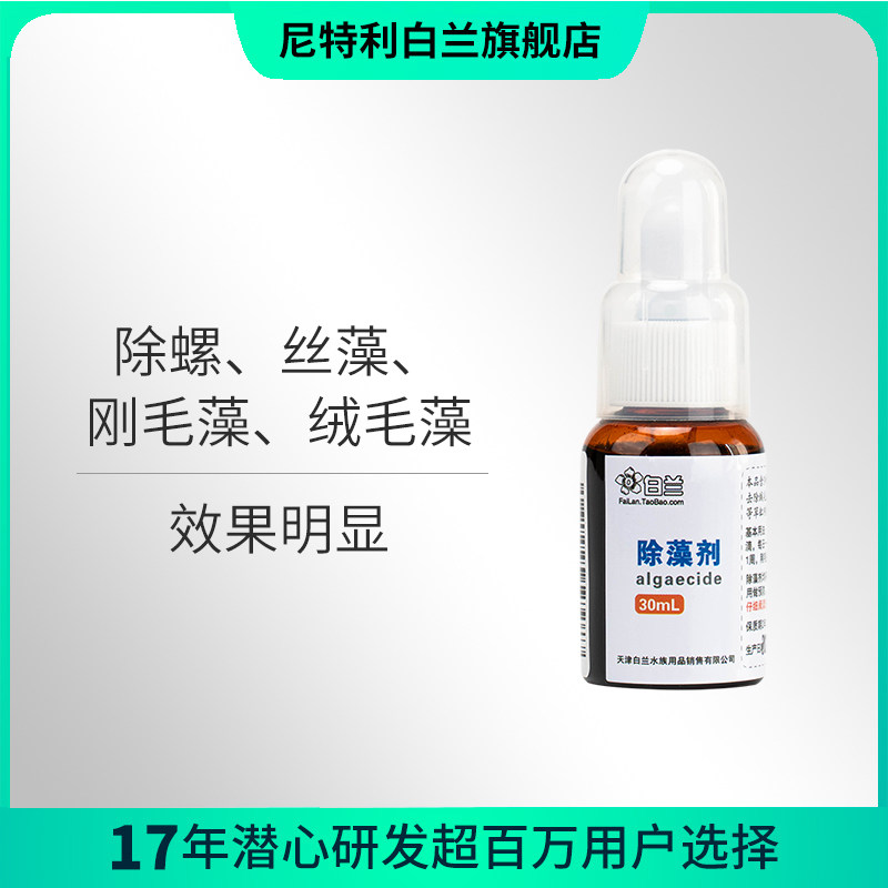 【白兰水族】 除藻剂/除螺剂去除丝藻刚毛藻绒毛藻毛枝藻发藻螺等