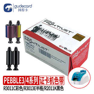 4证卡机色带R3011C彩色013E半彩R2011K黑色EVOLIS爱立识 PEBBLE3