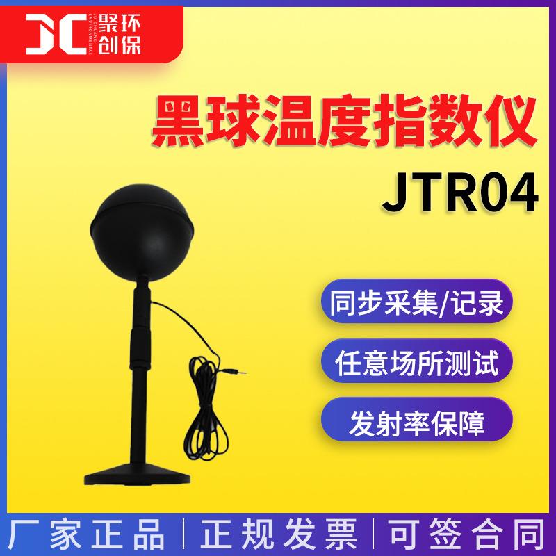 黑球温度指数仪黑球温度计黑球温度热指数监察仪JTR04