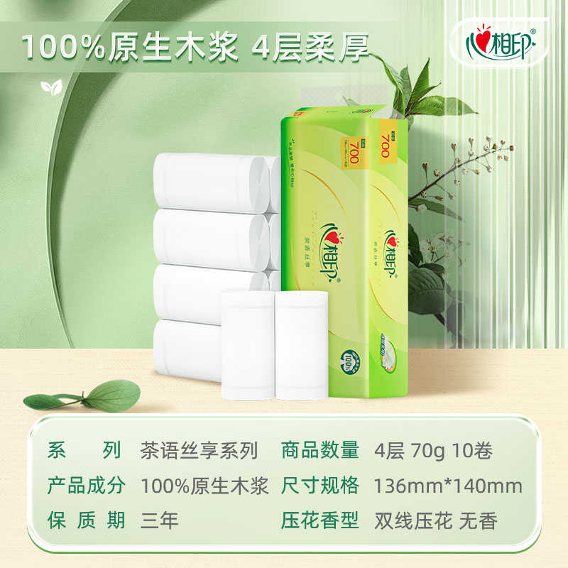 心相印卷纸茶语丝享4层70g/卷 无芯设计 家用实惠装