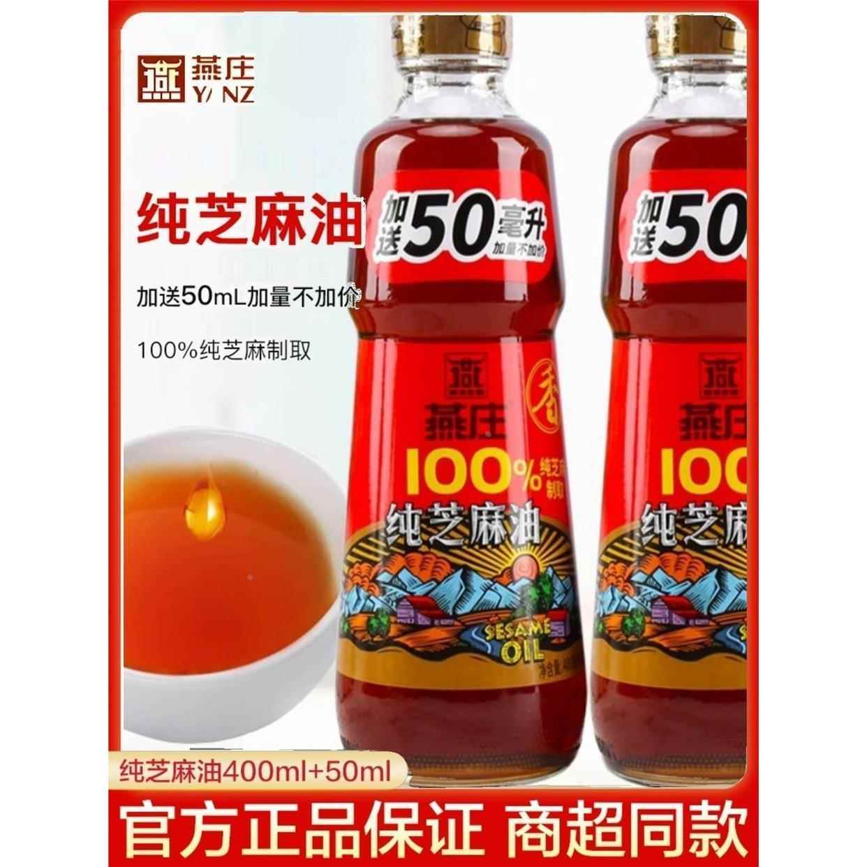 燕庄芝麻香油纯芝麻瓶装凉拌调味料火锅蘸料芝麻小磨油商用家用