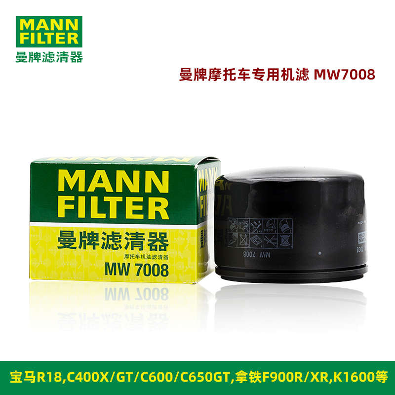 曼牌摩托车机油滤芯MW7008适用于宝马C400/650GT拿铁 1600