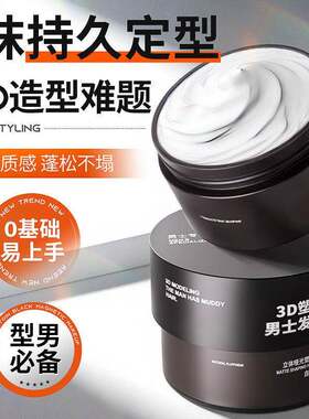 发泥发蜡男士定型持久清香发胶发油啫喱膏头发自然蓬松造型喷雾