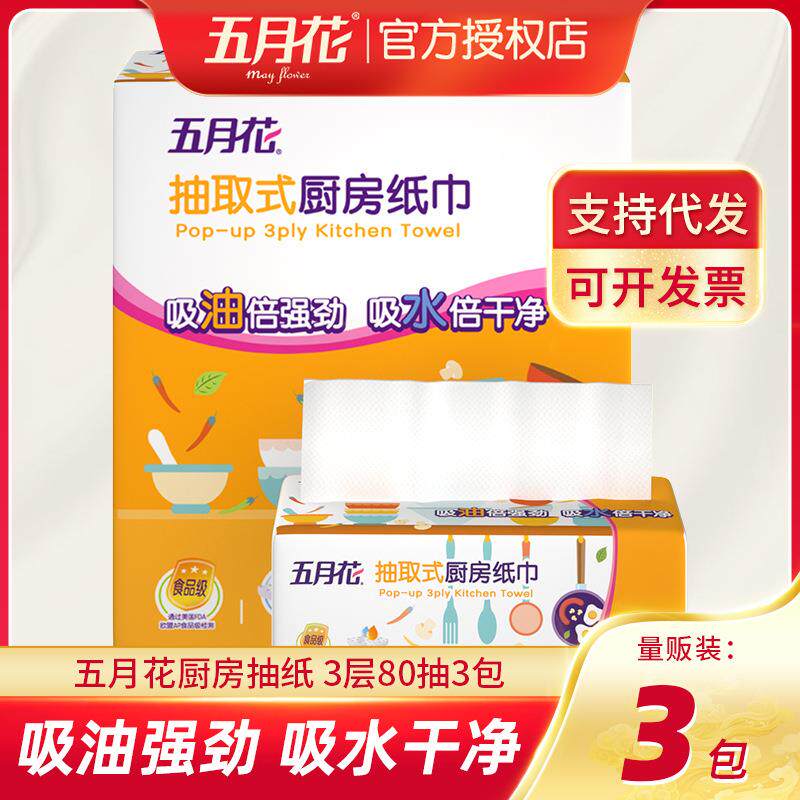 五月花厨房纸巾3包/提三层80抽餐巾纸厨房用纸吸油纸吸水纸