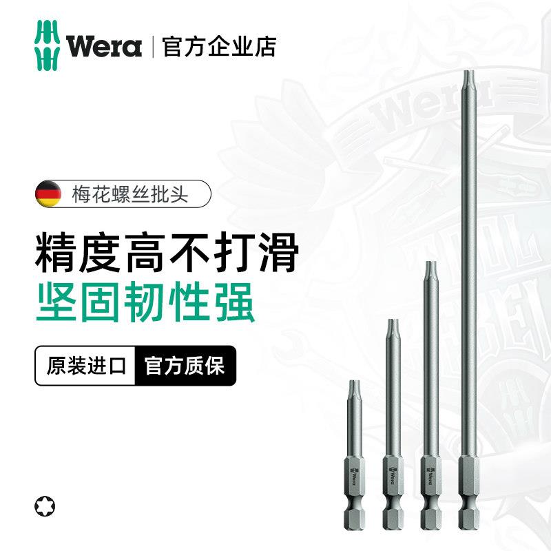 德国维拉Wera867/4 Z TORX梅花星型批头花型电动螺丝刀起子头