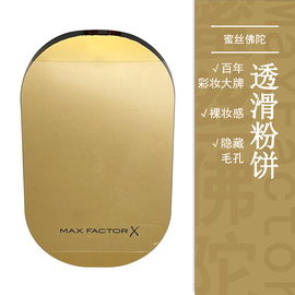 MaxFactor蜜丝佛陀透滑粉饼修颜自然贴肤清爽控油遮瑕持久彩妆