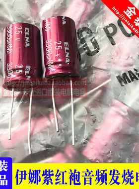 3300UF 25V 日本 伊娜 ELNA 音频电容25V3300UF 16X25 RA3紫红袍