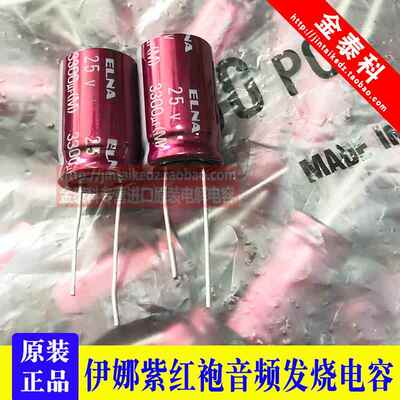 3300UF 25V 日本 伊娜 ELNA 音频电容25V3300UF 16X25 RA3紫红袍